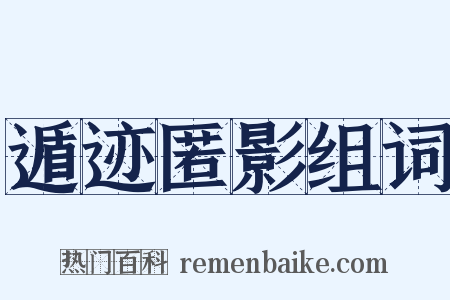 遁迹匿影组词是什么意思的图片